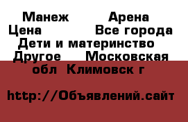 Манеж Globex Арена › Цена ­ 2 500 - Все города Дети и материнство » Другое   . Московская обл.,Климовск г.